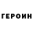 ГЕРОИН хмурый Should Nicto